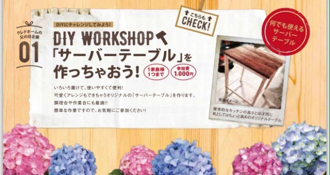 クレドホーム DIYワークショップ