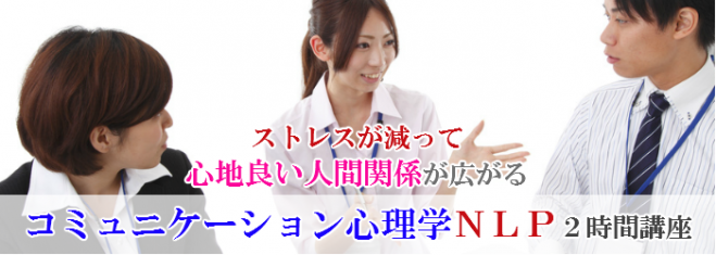 ストレスが減って心地良い人間関係が広がるNLP2時間講座