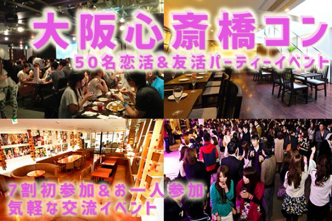 ☆6/17(金)50名限定『心斎橋コン』大阪ミナミ開催の誰でも参加しやすい恋活&友活パーティーイベント♪初参加7割以上なので気軽に参加できます☆