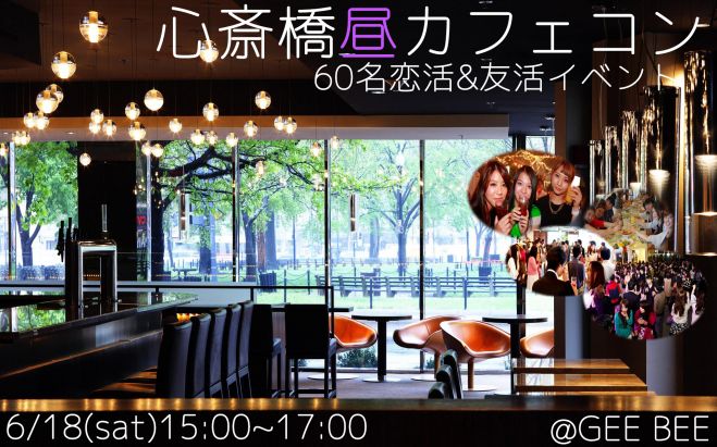 ★6/18(土)【60名規模】【心斎橋】誰でも参加しやすい『昼カフェコン』★気軽な恋活&友活パーティーイベント★お昼から楽しく交流できる7割初参加のイベント♪