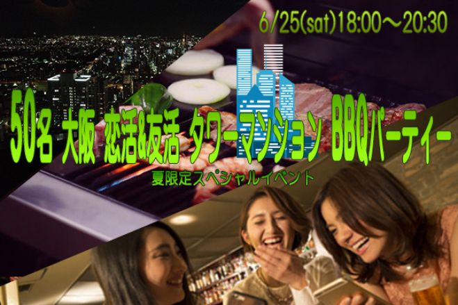 ★6/25(土)【50名規模】【BBQ】恋活&友活タワーマンションBBQパーティー♪夜景が綺麗なゲストルーム貸切♪7割の方がお一人で初参加★