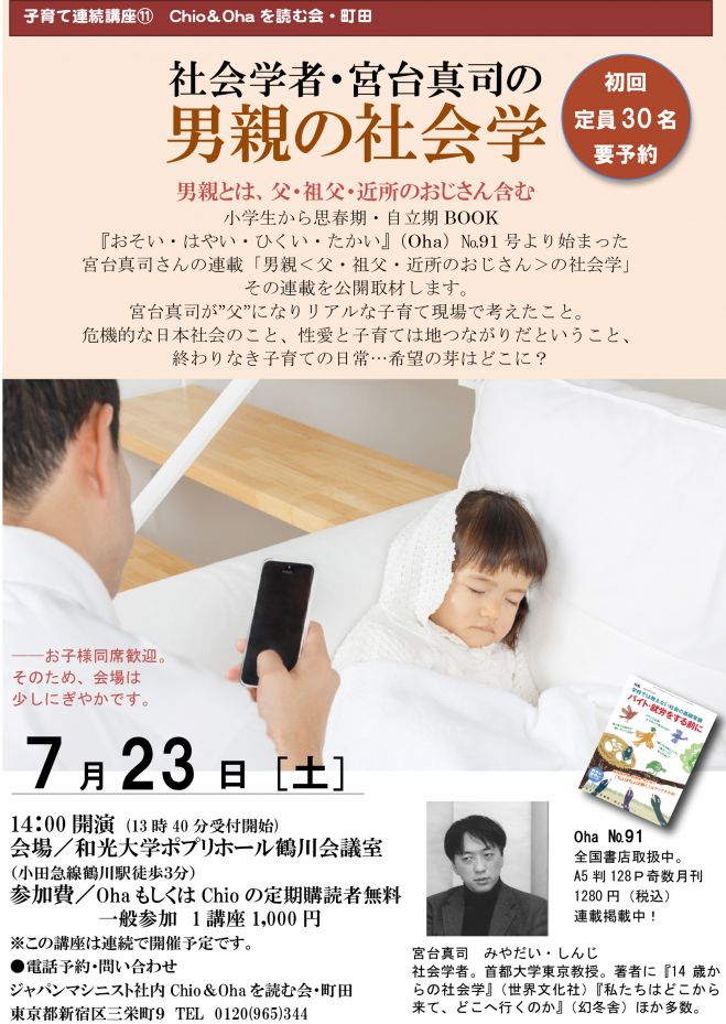 社会学者・宮台真司の「男親〈父・祖父・近所のおじさん〉の社会学」第1回