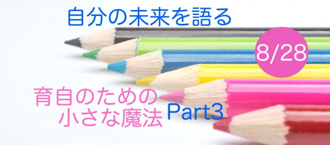 育自ための小さな魔法 Part3 〜自分の未来を語る〜