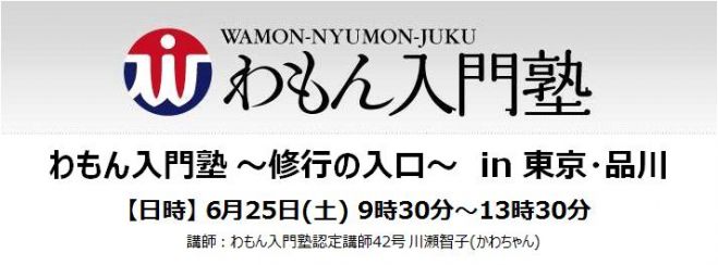 わもん入門塾「修行の入り口」in 東京・品川(6月)