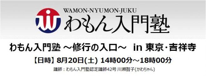 わもん入門塾「修行の入り口」in 東京・吉祥寺