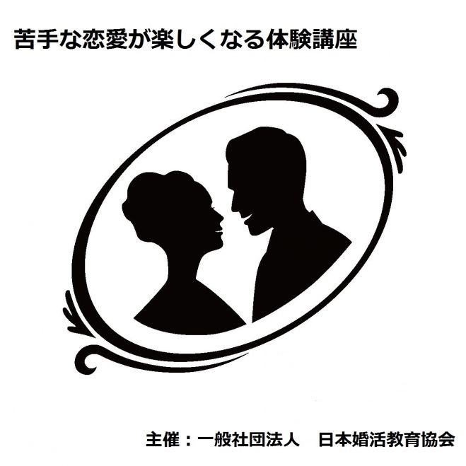 苦手な恋愛が楽しくなる体験講座