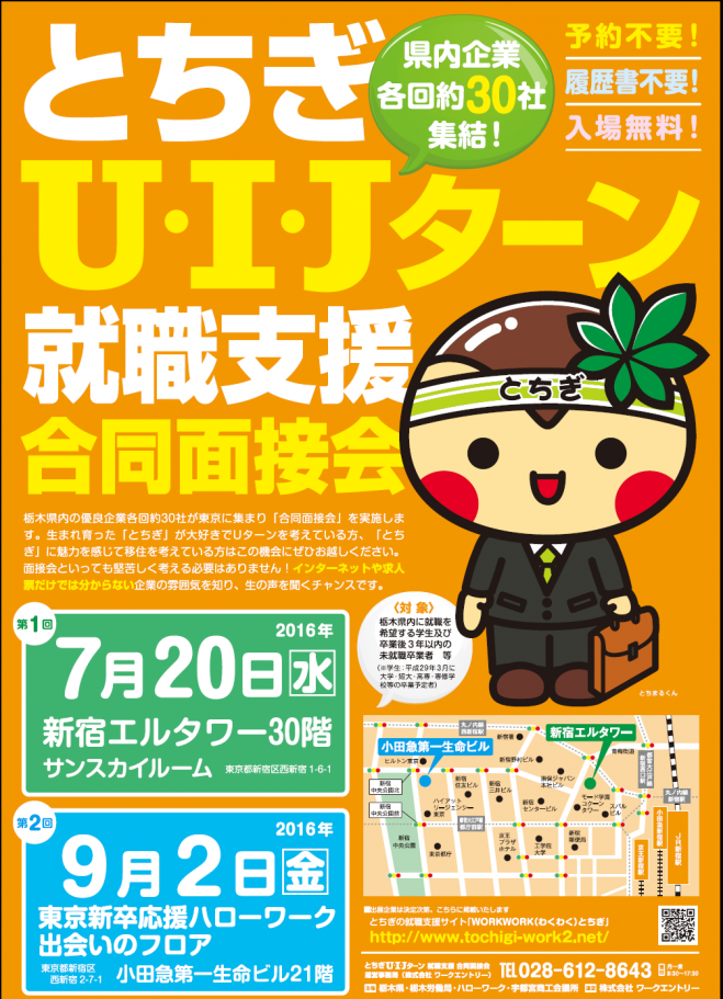 とちぎUIJターン合同企業面接会