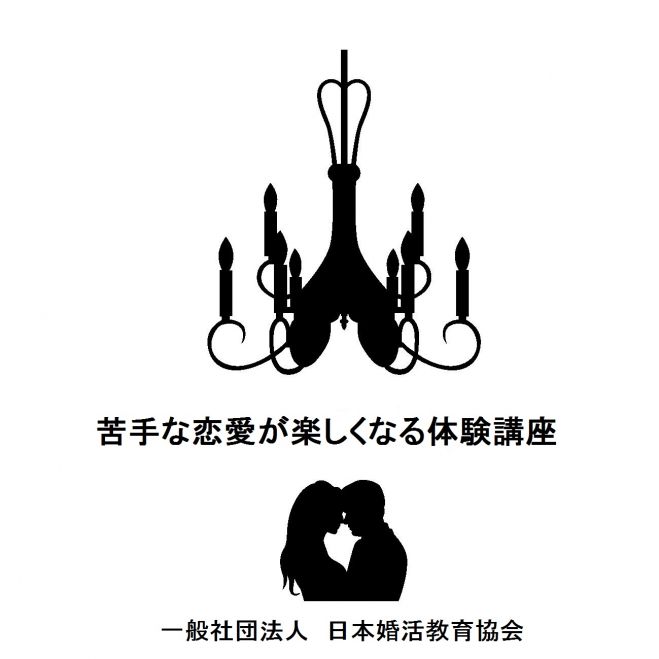 苦手な恋愛が楽しくなる体験講座