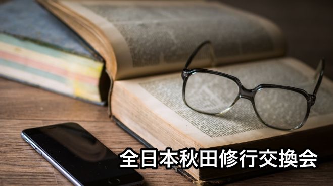 第2回全日本秋田修行交換会