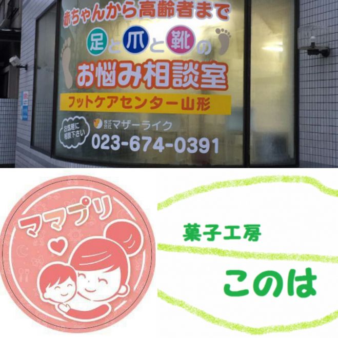 【ママプリ×フットケアセンター山形×菓子工房このは】コラボイベント