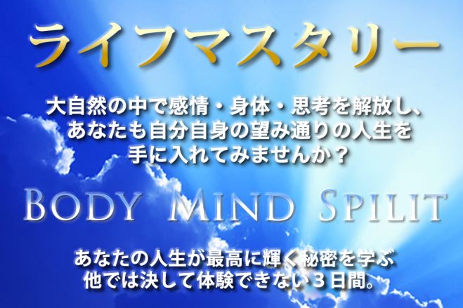 本来の素敵な自分に出会えるライフマスタリー3Days