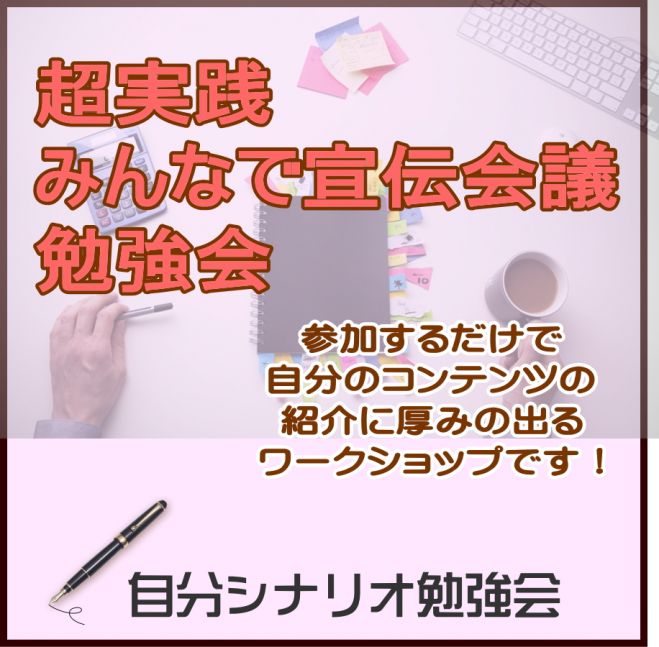 超実践 みんなで宣伝会議 勉強会