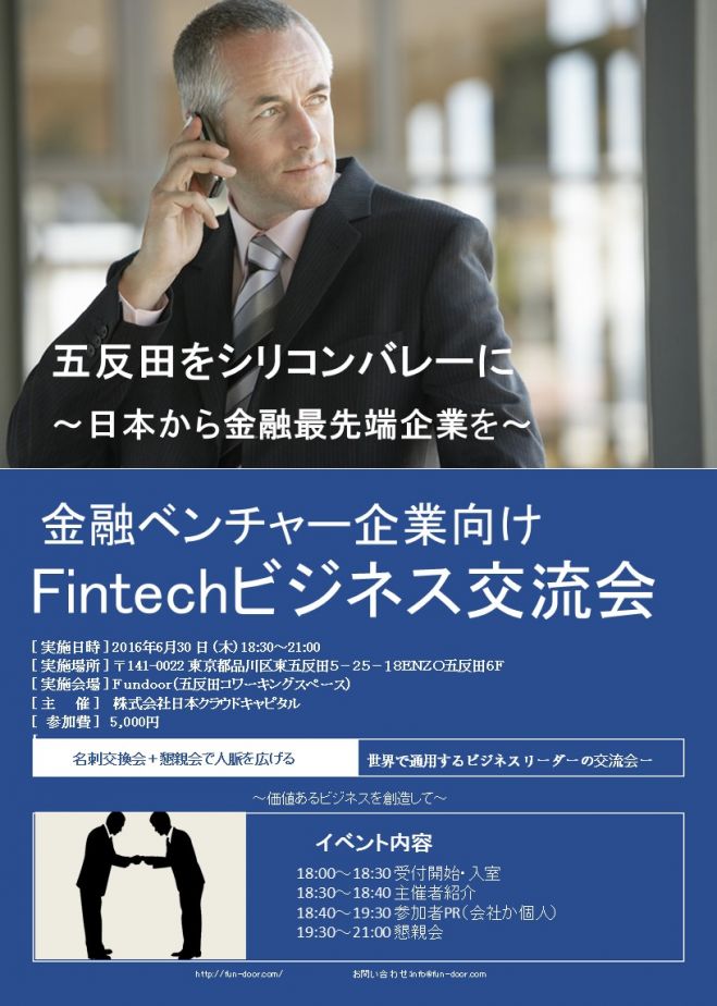 Fintechビジネス交流会(Fintech名刺交換会)