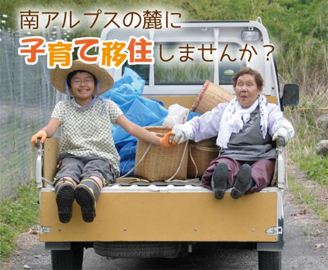 【山梨県早川町】親子で田舎暮らしセミナー