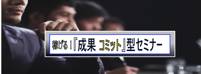 【人気】確実に結果が出ると話題!!お金の「成果コミット」セミナー