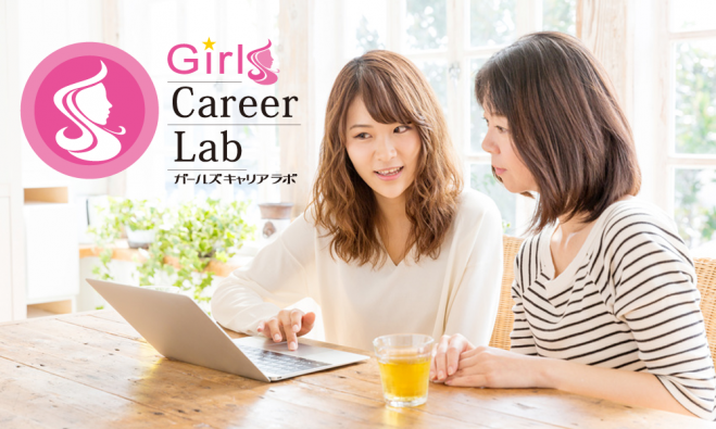ガールズキャリアラボ(18卒向け就活女子会)