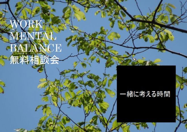 ワーク・メンタルバランス相談会(無料)
