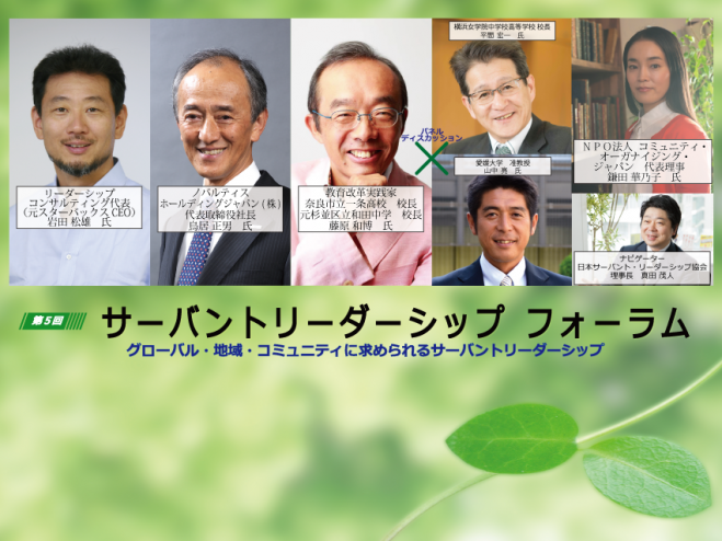 第5回サーバントリーダーシップフォーラム