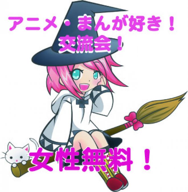 女性無料、パンケーキ付き★アニメ・まんが好き交流会★恵比寿MAX80名★