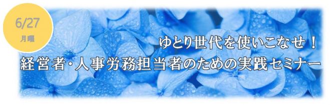 ゆとり世代を使いこなせ!経営者・人事労務担当者のための実践セミナー