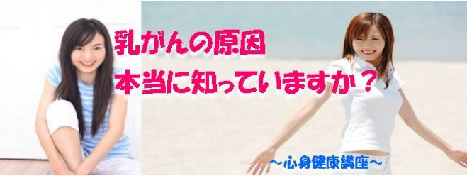 乳がんをやめる、東洋医学の智慧 ~乳がんの本質的な原因を知り、自然治癒力を生かして体質改善~