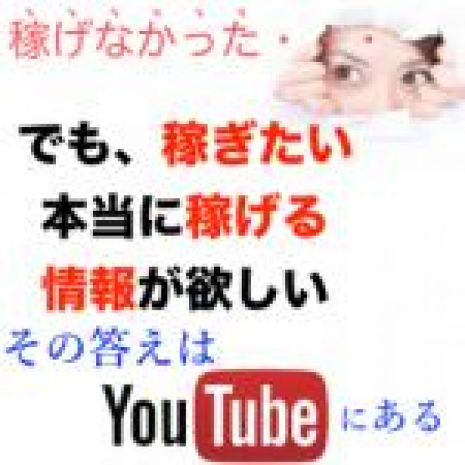 【YouTubeであなたの人生は逆転】サラリーマン、主婦の副業で24時間で10万円!毎月30万円安定的に稼ぎだす方法を期間限定で公開します