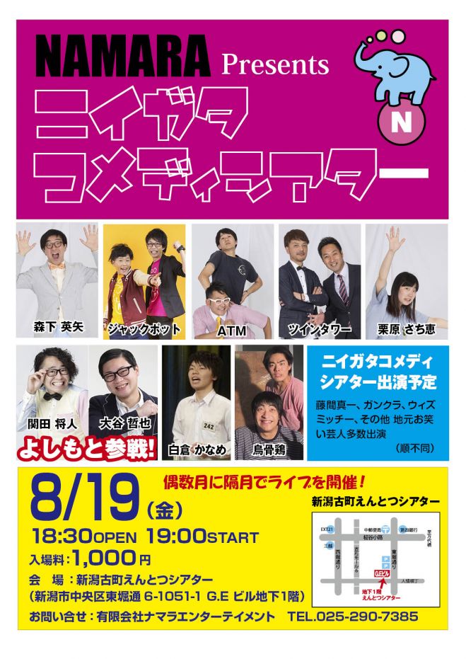 ニイガタコメディシアター 8/19