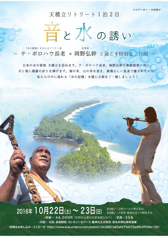 天橋立リトリート1泊2日 テ・ポロハウ長老×岡野弘幹氏 ~音と水の誘い~ ナビゲーター 中谷淳子