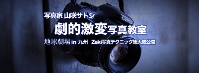 劇的激変写真教室