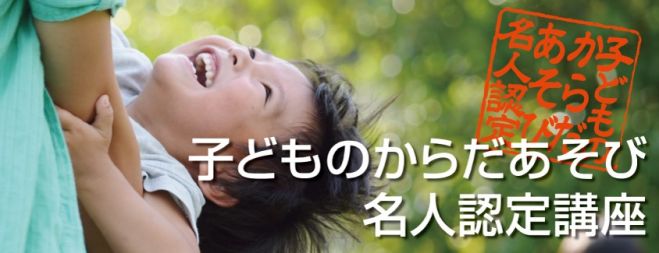 子どものからだあそび名人認定講座