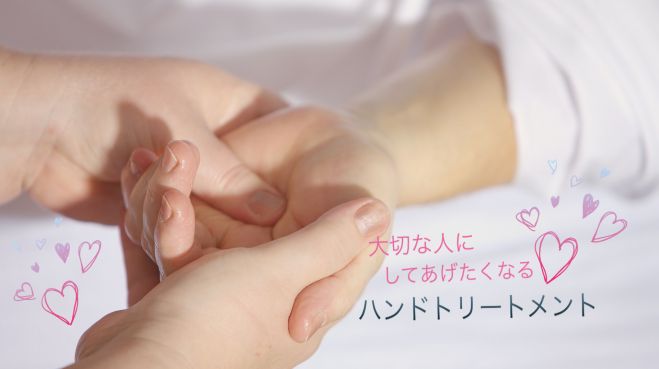 大切な人にやってあげたい♡ハンドトリートメント講座