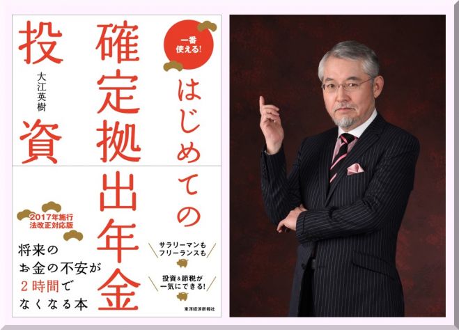 「はじめての確定拠出年金投資」出版記念セミナー in 名古屋