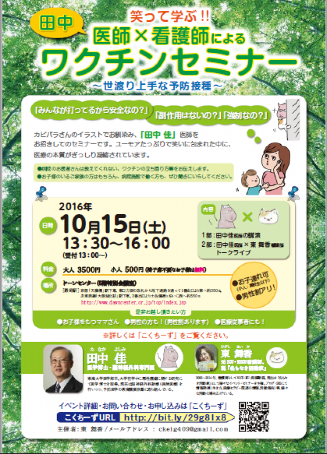 笑って学ぶ!!「 田中佳」医師×看護師によるワクチンセミナー
