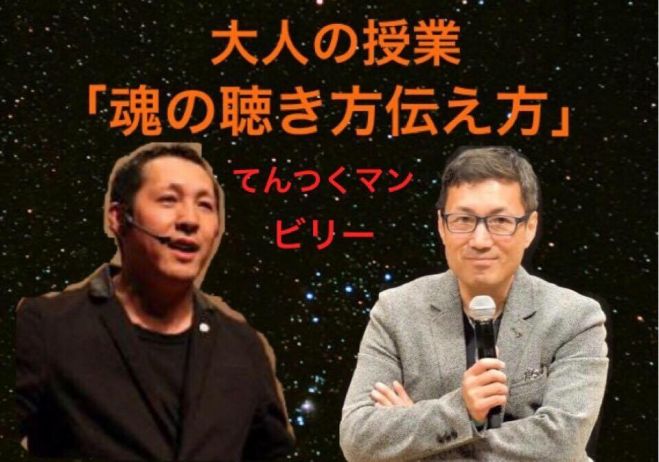 大人の授業「魂の聴き方 伝え方」
