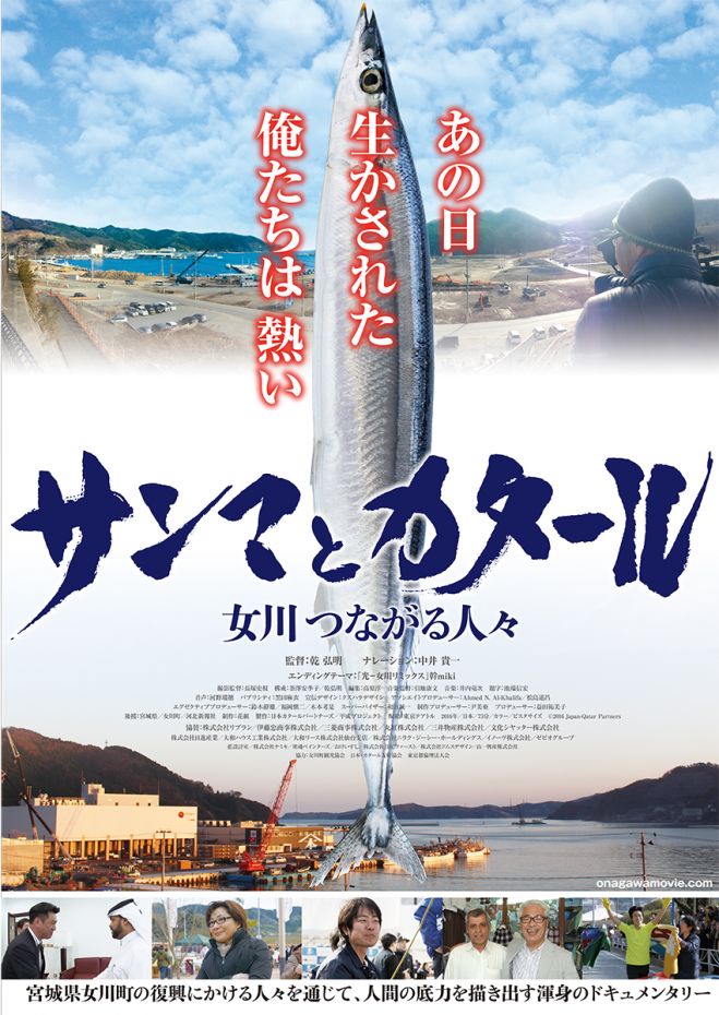 「サンマとカタール 女川つながる人々」映画とライブin石巻