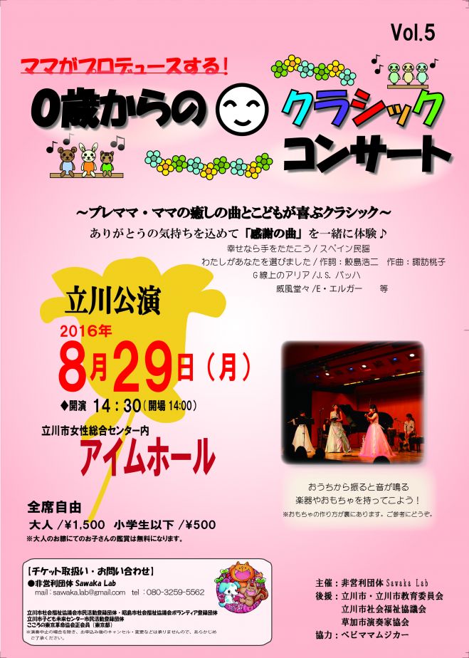 2016年ママがプロデュースする!0歳からのクラシックコンサート