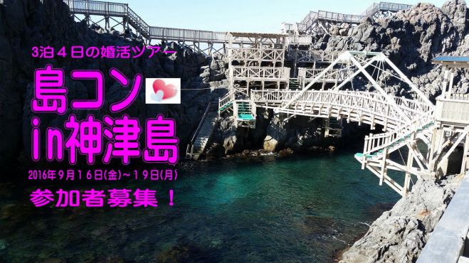 2016島コンin神津島