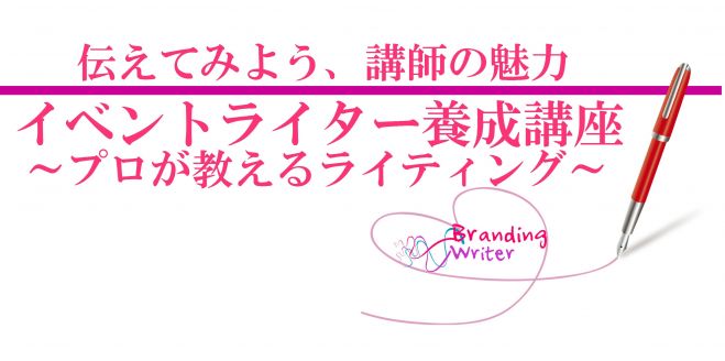 イベントライター養成講座(荒田大学専任)