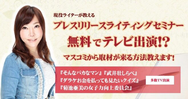 無料でメディア利用!現役ライターが教える!《ビジネスを拡散させるプレスリリースライティングセミナー》