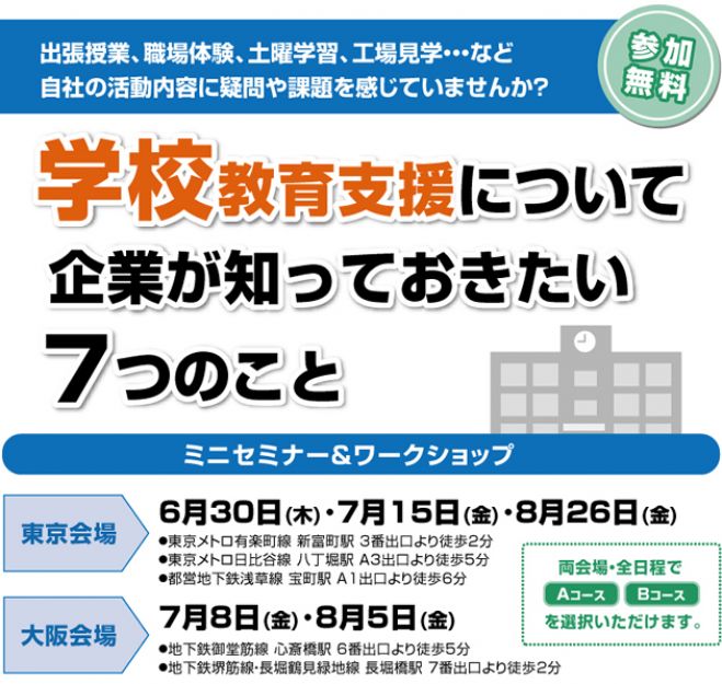 学校教育支援について企業が知っておきたい7つのこと【無料セミナー】
