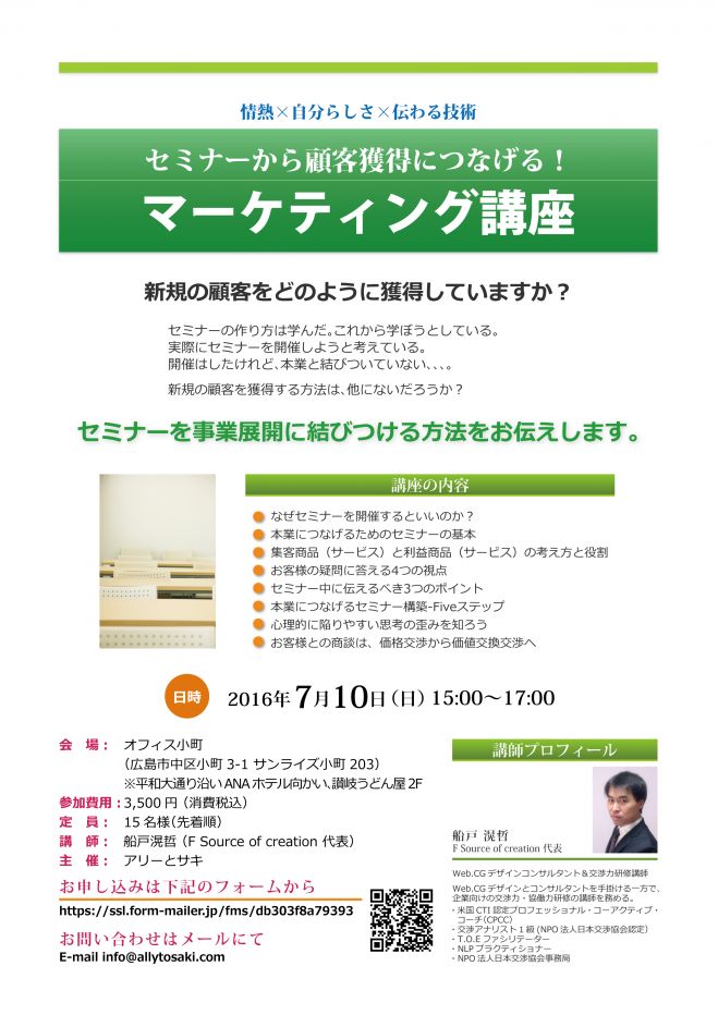 セミナーから顧客獲得につなげる!【マーケティング講座】広島開催!