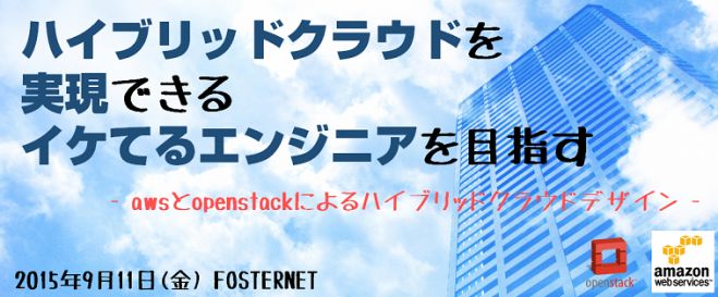 ハイブリッドクラウドを実現できるイケてるエンジニアを目指す