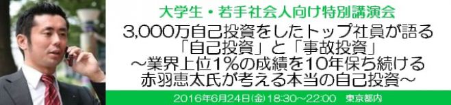 3,000万自己投資をしたトップ社員が語る、「自己投資」と「事故投資」