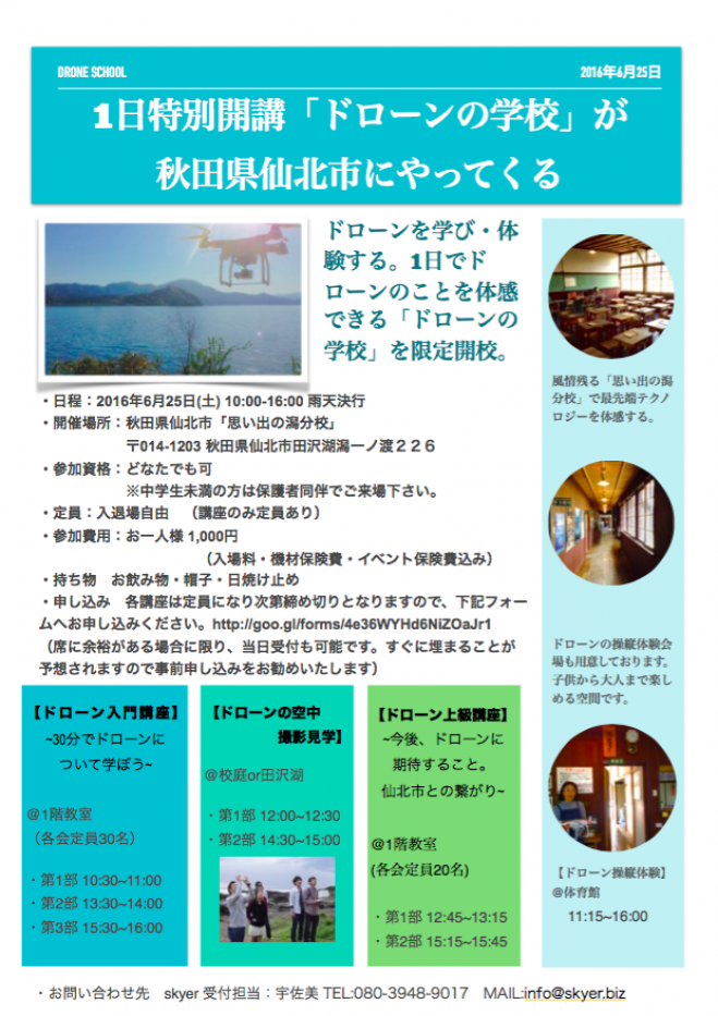 「ドローンの学校」in 仙北市 ~ドローンを学べる学校が1日限定で開校~