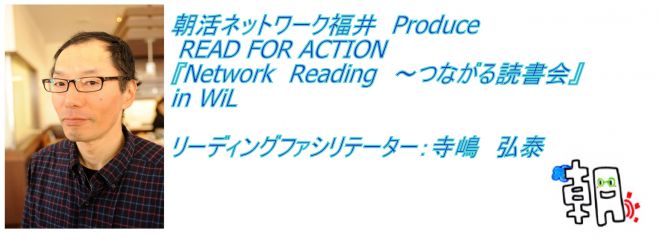 朝活ネットワーク福井 Produce『Network Reading~つながる読書会』