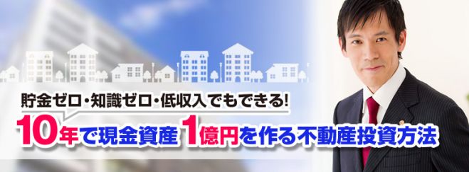 貯金ゼロ・知識ゼロOK!10年で現金資産1億円を作る不動産投資方法