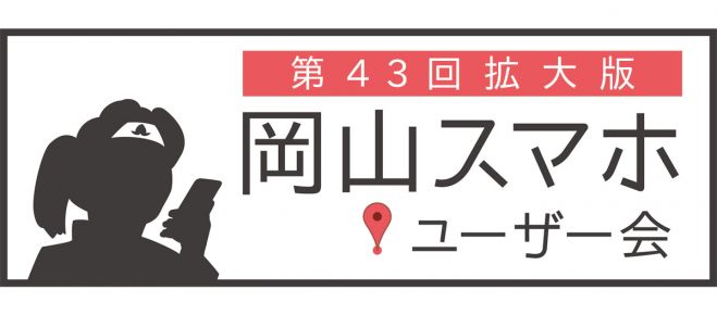 【拡大版】第43回岡山スマホユーザー会