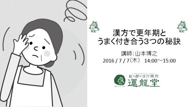 (定員3名)~漢方で更年期とうまく付き合う3つの秘訣~