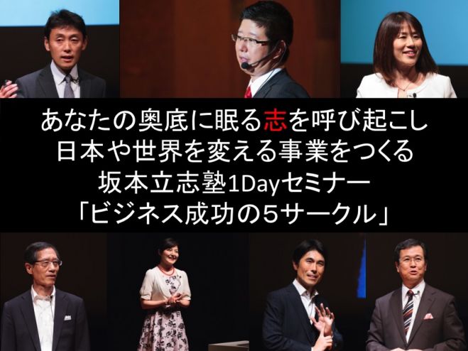 【名古屋】あなたの夢を実現する「ビジネス成功の5サークル」