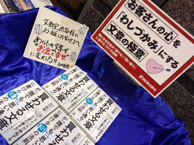 山口拓朗先生の「あなたの文章で人が買いたくなる、買わせる文章術」